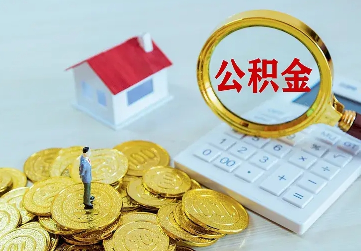 贵州公积金取出（公积金取出怎么办理）