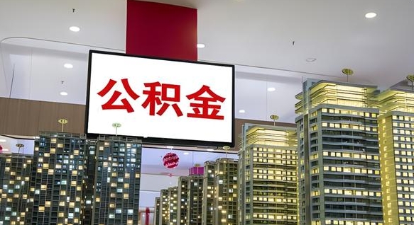 贵州离职了住房公积金可以取来吗（离职了,住房公积金可以取出来吗）